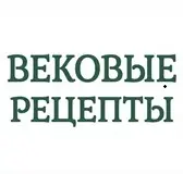 ВЕКОВЫЕ РЕЦЕПТЫ